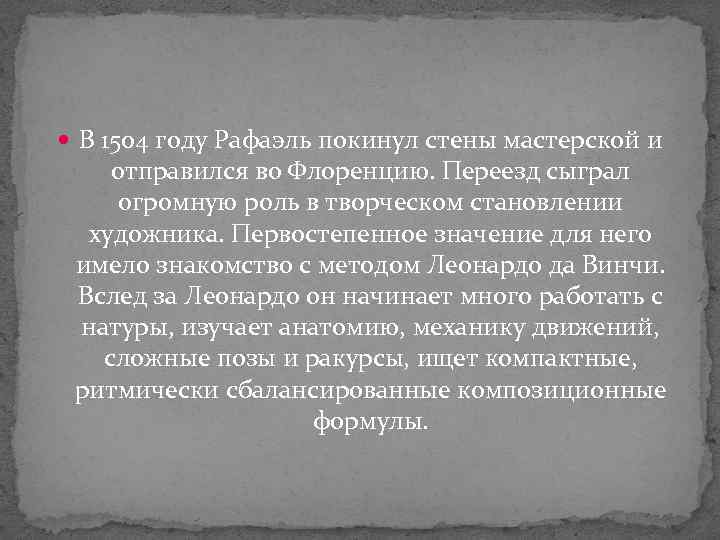 В 1504 году Рафаэль покинул стены мастерской и отправился во Флоренцию. Переезд сыграл