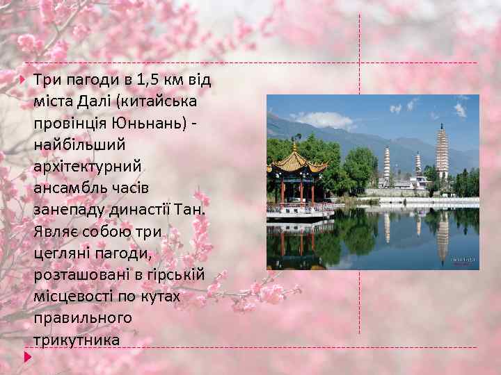  Три пагоди в 1, 5 км від міста Далі (китайська провінція Юньнань) найбільший