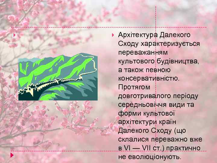  Архітектура Далекого Сходу характеризується переважанням культового будівництва, а також певною консервативністю. Протягом довготривалого