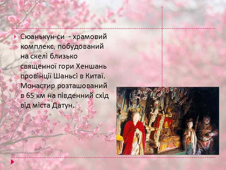  Сюанькун-си - храмовий комплекс, побудований на скелі близько священної гори Хеншань провінції Шаньсі