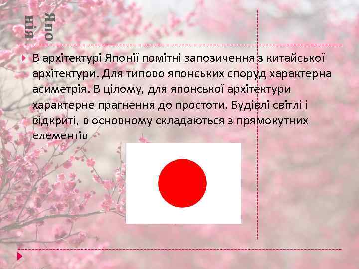 Япо нія В архітектурі Японії помітні запозичення з китайської архітектури. Для типово японських споруд