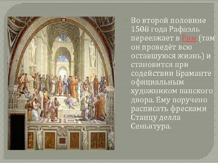  Во второй половине 1508 года Рафаэль переезжает в Рим (там он проведёт всю