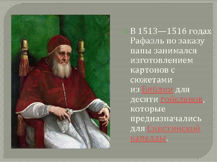  В 1513— 1516 годах Рафаэль по заказу папы занимался изготовлением картонов с сюжетами