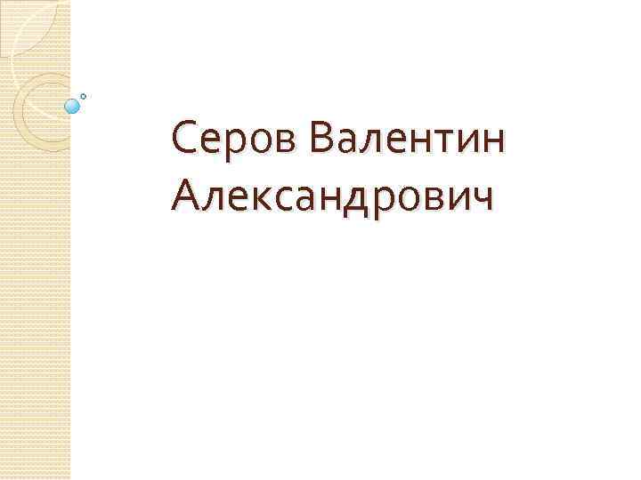 Серов Валентин Александрович 