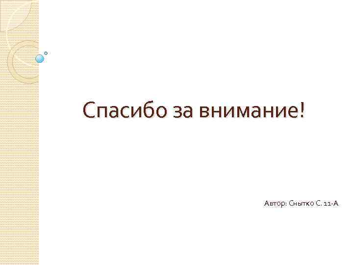  Спасибо за внимание! Автор: Снытко С. 11 -А 