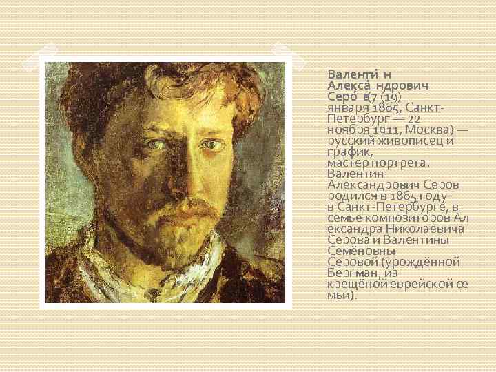 Валенти н Алекса ндрович Серо в (7 (19) января 1865, Санкт. Петербург — 22