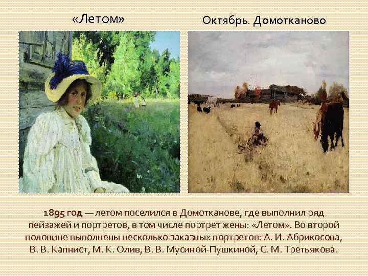  «Летом» Октябрь. Домотканово 1895 год — летом поселился в Домотканове, где выполнил ряд