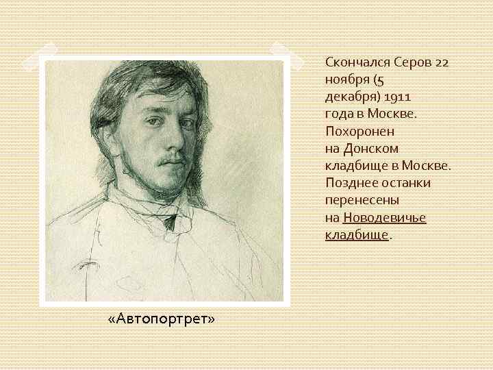 Скончался Серов 22 ноября (5 декабря) 1911 года в Москве. Похоронен на Донском кладбище