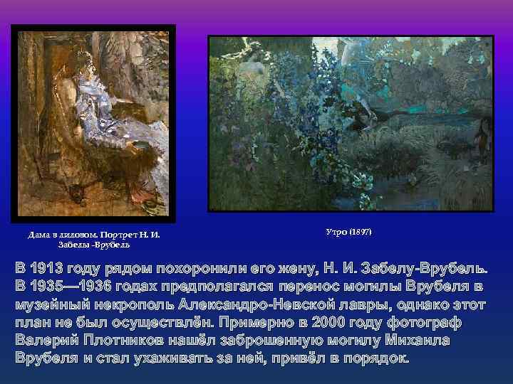 Дама в лиловом. Портрет Н. И. Забелы -Врубель Утро (1897) В 1913 году рядом