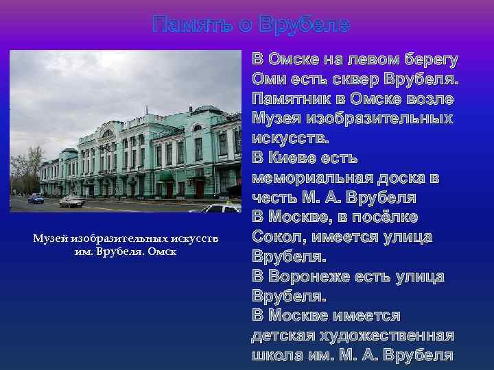 Музей изобразительных искусств им. Врубеля. Омск В Омске на левом берегу Оми есть сквер