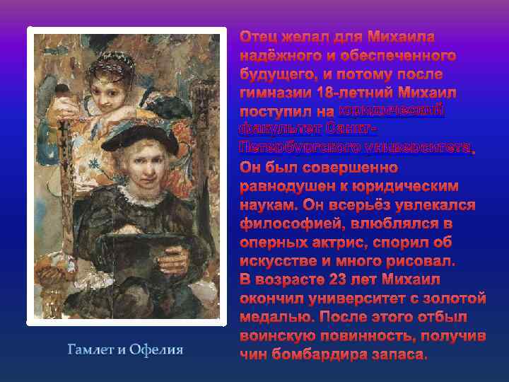 Отец желал для Михаила надёжного и обеспеченного будущего, и потому после гимназии 18 -летний