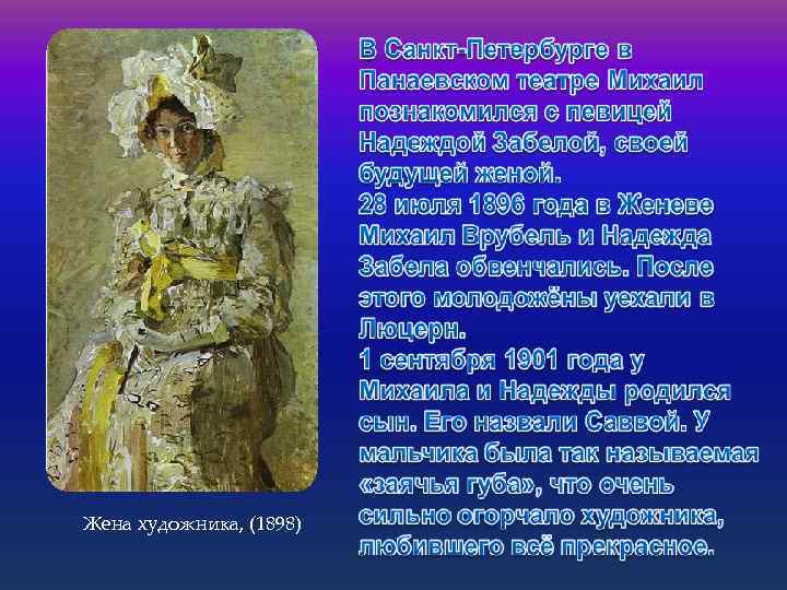 Жена художника, (1898) 