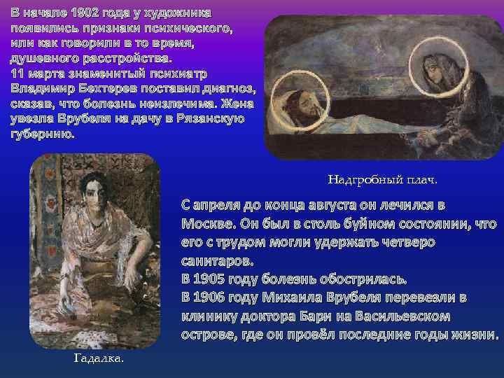В начале 1902 года у художника появились признаки психического, или как говорили в то