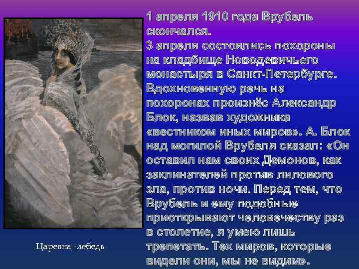 Царевна -лебедь 1 апреля 1910 года Врубель скончался. 3 апреля состоялись похороны на кладбище