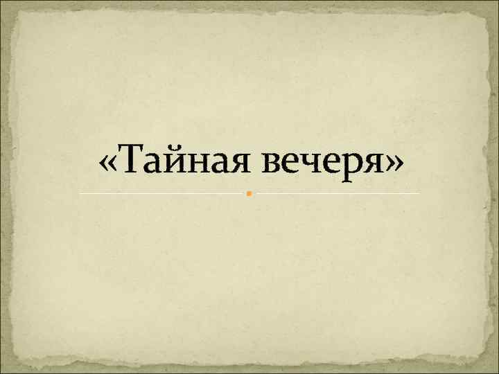  «Тайная вечеря» 