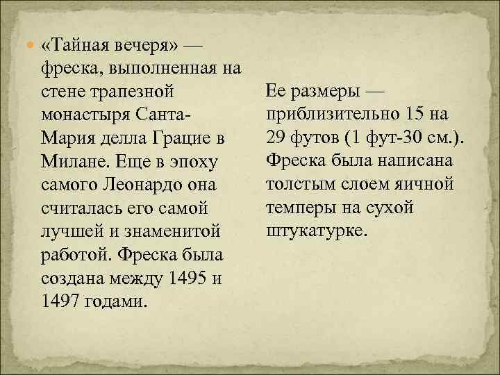  «Тайная вечеря» — фреска, выполненная на Ее размеры — стене трапезной приблизительно 15