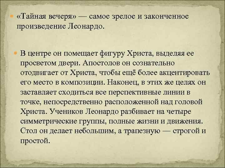  «Тайная вечеря» — самое зрелое и законченное произведение Леонардо. В центре он помещает