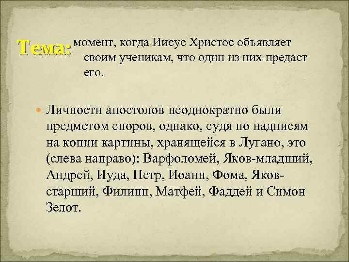 Тема: момент, когда Иисус Христос объявляет своим ученикам, что один из них предаст его.