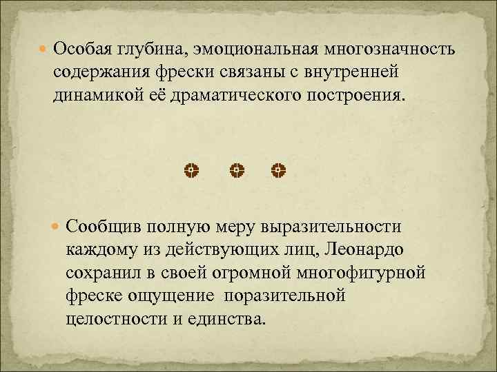  Особая глубина, эмоциональная многозначность содержания фрески связаны с внутренней динамикой её драматического построения.