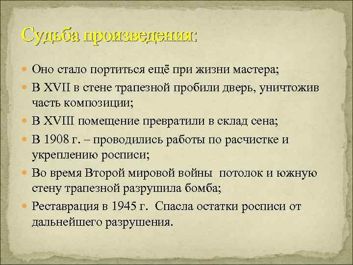 Судьба произведения: Оно стало портиться ещё при жизни мастера; В XVII в стене трапезной