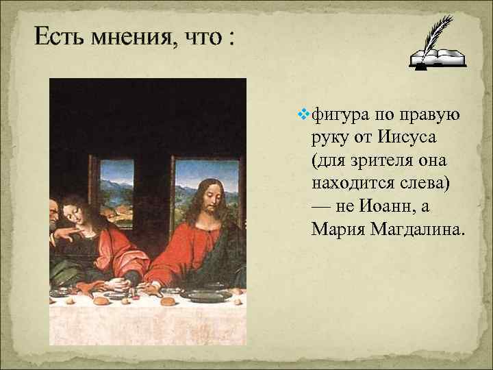 Есть мнения, что : vфигура по правую руку от Иисуса (для зрителя она находится