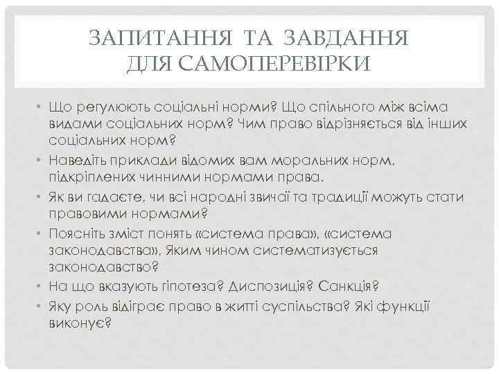 ЗАПИТАННЯ ТА ЗАВДАННЯ ДЛЯ САМОПЕРЕВІРКИ • Що регулюють соціальні норми? Що спільного між всіма