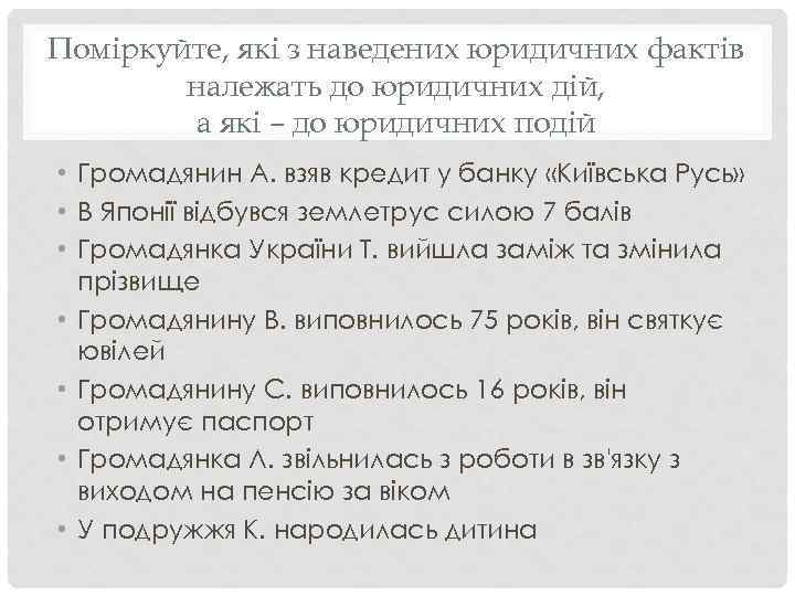 Поміркуйте, які з наведених юридичних фактів належать до юридичних дій, а які – до