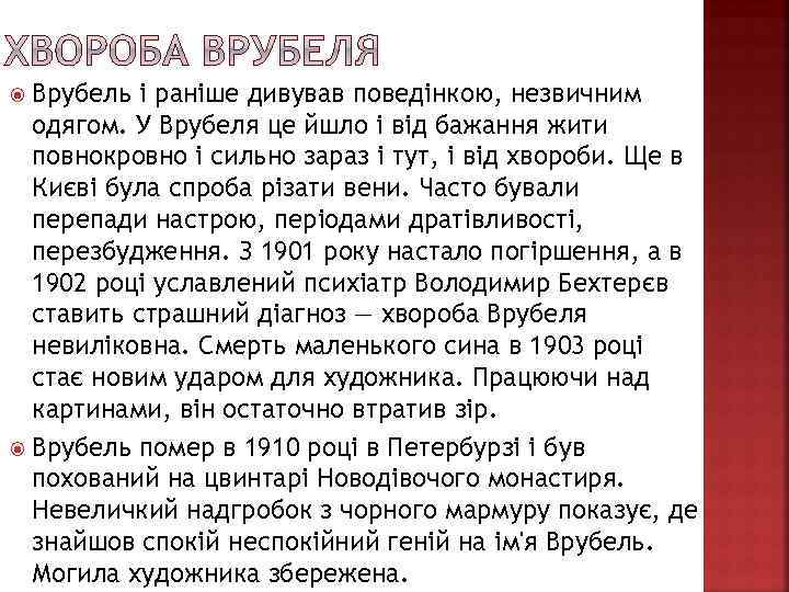 Врубель і раніше дивував поведінкою, незвичним одягом. У Врубеля це йшло і від бажання