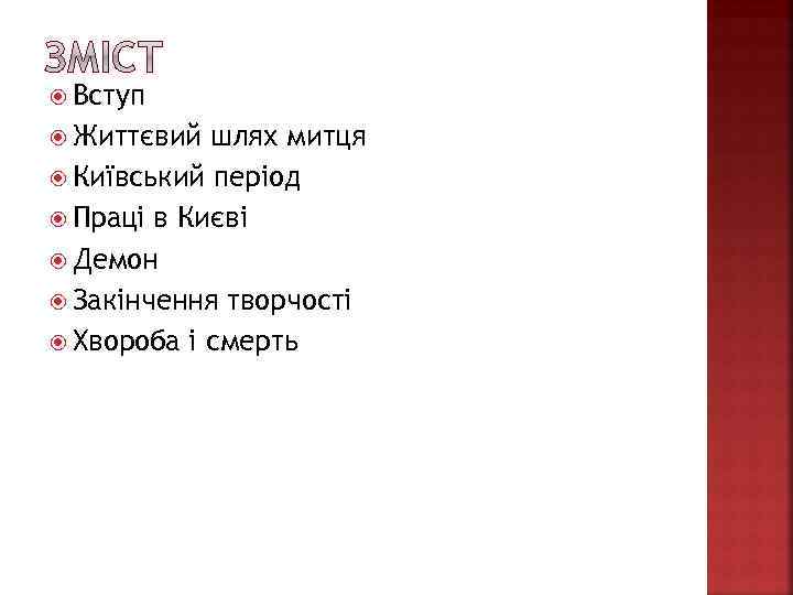  Вступ Життєвий шлях митця Київський період Праці в Києві Демон Закінчення творчості Хвороба