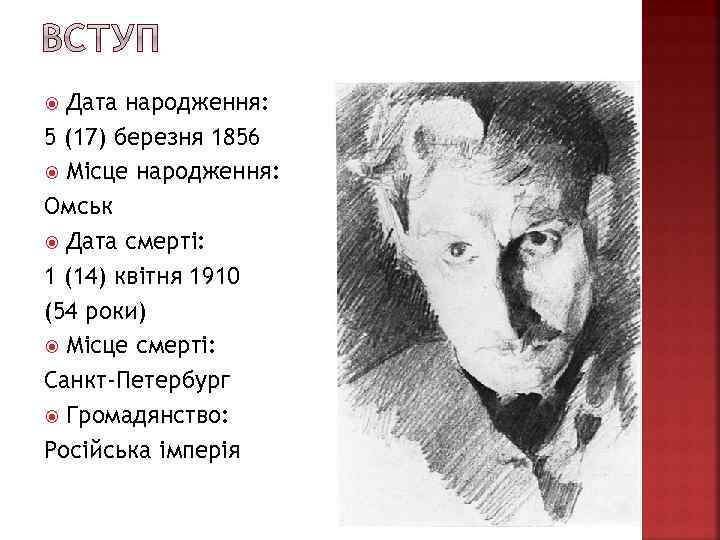 Дата народження: 5 (17) березня 1856 Місце народження: Омськ Дата смерті: 1 (14) квітня