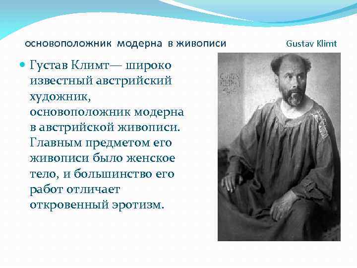 основоположник модерна в живописи Густав Климт— широко известный австрийский художник, основоположник модерна в австрийской