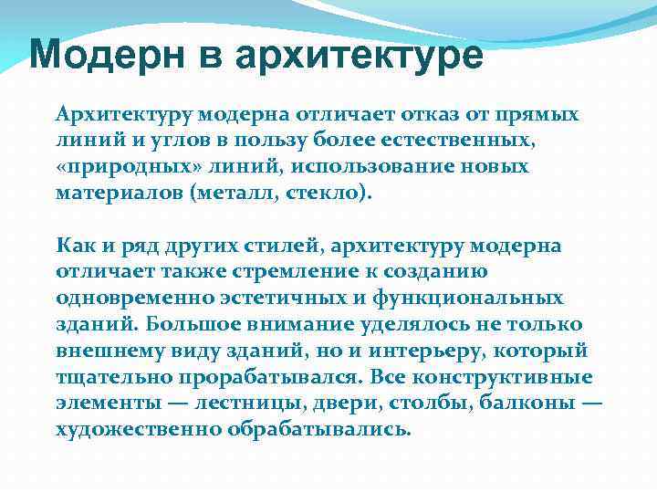 Модерн в архитектуре Архитектуру модерна отличает отказ от прямых линий и углов в пользу