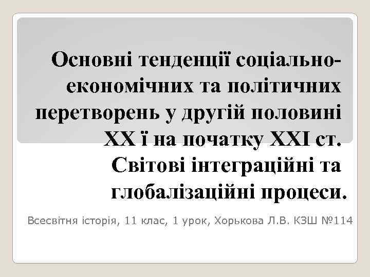 Основні тенденції соціальноекономічних та політичних перетворень у другій половині ХХ ї на початку ХХІ