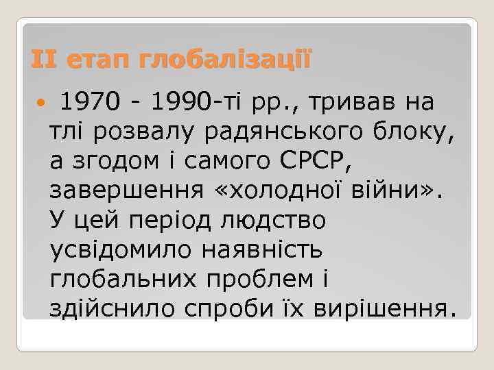 ІІ етап глобалізації 1970 - 1990 -ті рр. , тривав на тлі розвалу радянського