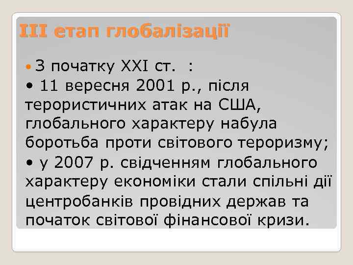 ІІІ етап глобалізації З початку XXI ст. : • 11 вересня 2001 р. ,