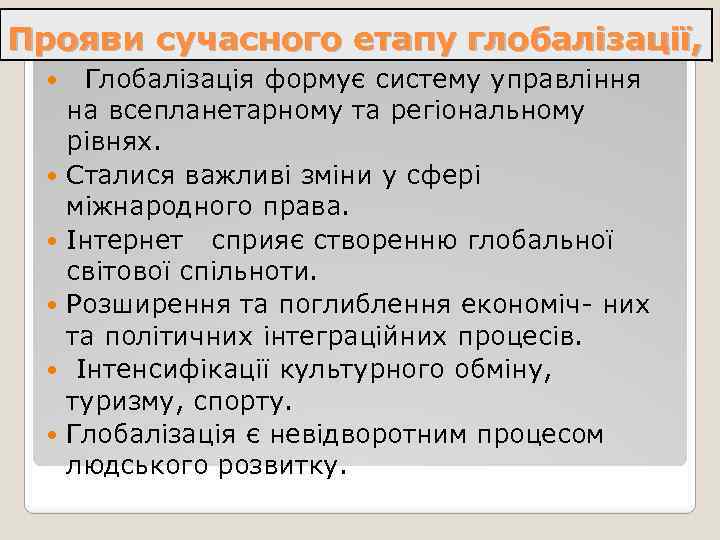 Прояви сучасного етапу глобалізації, Глобалізація формує систему управління на всепланетарному та регіональному рівнях. Сталися