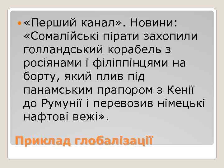  «Перший канал» . Новини: «Сомалійські пірати захопили голландський корабель з росіянами і філіппінцями