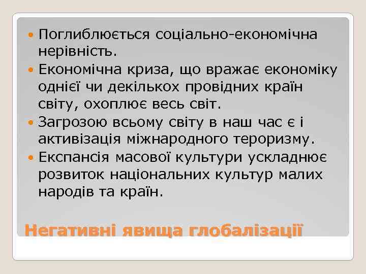 Поглиблюється соціально-економічна нерівність. Економічна криза, що вражає економіку однієї чи декількох провідних країн світу,