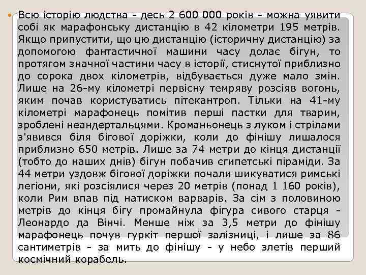  Всю історію людства - десь 2 600 000 років - можна уявити собі