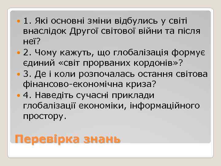 1. Які основні зміни відбулись у світі внаслідок Другої світової війни та після неї?