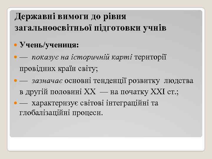 Державні вимоги до рівня загальноосвітньої підготовки учнів Учень/учениця: — показує на історичній карті території