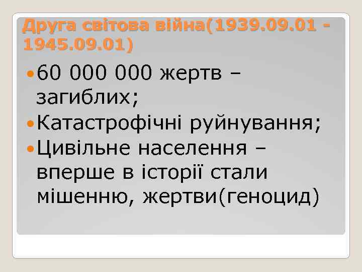 Друга світова війна(1939. 01 1945. 09. 01) 60 000 жертв – загиблих; Катастрофічні руйнування;