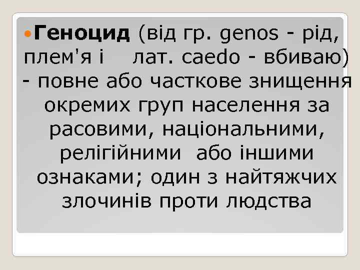  Геноцид (від гр. gеnos - рід, плем'я і лат. саеdо - вбиваю) -