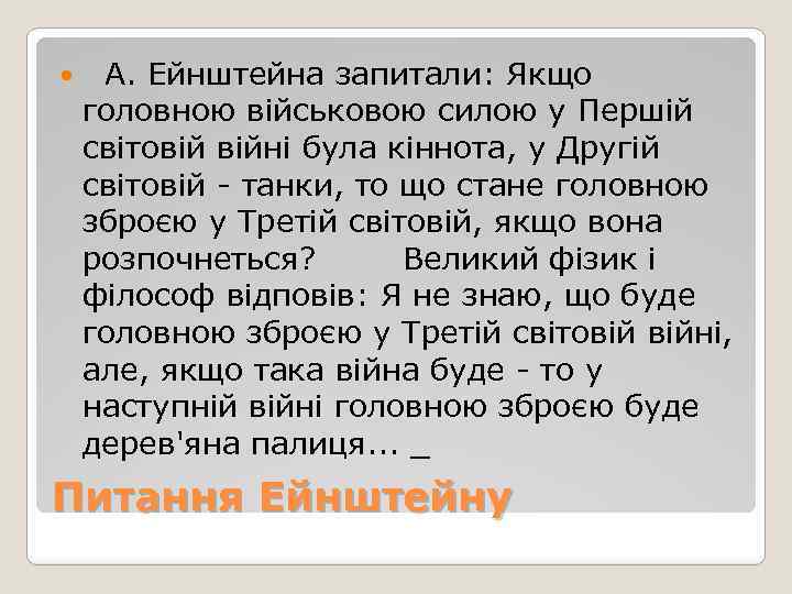  А. Ейнштейна запитали: Якщо головною військовою силою у Першій світовій війні була кіннота,