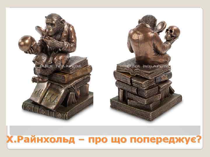 Х. Райнхольд – про що попереджує? 