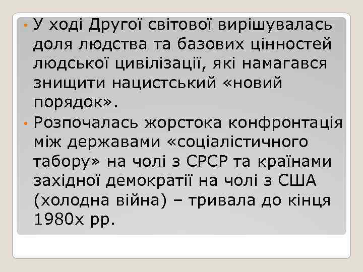 У ході Другої світової вирішувалась доля людства та базових цінностей людської цивілізації, які намагався
