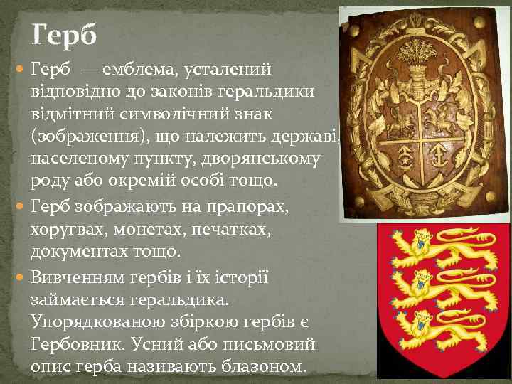 Герб — емблема, усталений відповідно до законів геральдики відмітний символічний знак (зображення), що належить