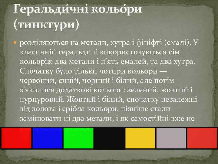 Геральди чні кольо ри (тинктури) розділяються на метали, хутра і фініфті (емалі). У класичній