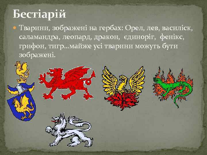 Бестіарій Тварини, зображені на гербах: Орел, лев, василіск, саламандра, леопард, дракон, єдиноріг, фенікс, грифон,