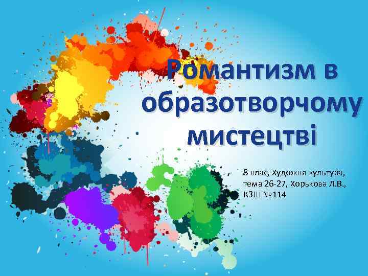 Романтизм в образотворчому мистецтві 8 клас, Художня культура, тема 26 -27, Хорькова Л. В.